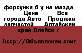 форсунки б/у на мазда rx-8 › Цена ­ 500 - Все города Авто » Продажа запчастей   . Алтайский край,Алейск г.